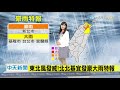 20201128中天新聞　【氣象】未來一周「冷吱吱」　北台濕冷下探14度