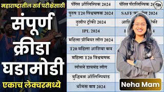 संपूर्ण क्रीडा घडामोडी एकाच व्हिडिओमध्ये | चालू घडामोडी | Current Affairs 24 | By Abhyas Mitra