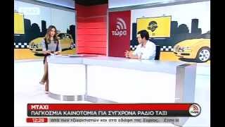 Καινοτομία για Σύγχρονα Ράδιο Ταξί - Συνέντευξη ΣΚΑΙ