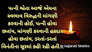 શ્વેતા ડરતા ડરતા કહી રહી. હદય સ્પર્શી કહાની | heart touching story | emotional story | short story |