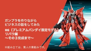 ガンプラを作りながらビジネスの話をしてみた HG（プレミアムバンダイ限定モデル）リバウ 〜その３完成まで〜