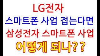 LG전자 스마트폰 사업 접는다면 삼성전자 스마트폰 사업 어떻게 되나??(삼성전자,삼성전자우선주,주식,재테크)