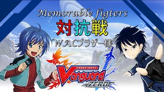 ヴァンガードZERO！今日もヴァンガろうｚ！！(番外) Memorable fighters対抗戦 WACブラザーズ様 2021/2/21