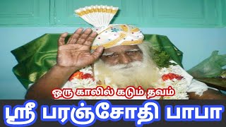 சத்குரு வடபழனி பரஞ்சோதி பாபா || sathguru vadapalani paranjothi Baba || siddhargal life history