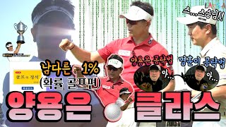 [양용은 클라스]#2. 양용은 스승님의 이것!! 남다른 1% 공략법 클라스!! 이거슨 PGA 골프의 정석ㅣ달라도 너무나 다른 공략법!! 명훈아 이제 선택해야지?!?!ㅋㅋㅋㅋ