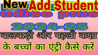 Udise Plus 2024-25 New Student Entry | नया विद्यार्थी की इंट्री कैसे करें| How To enter student data