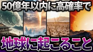 【総集編】これが地球の未来…。これから超高確率で地球に起きることまとめ【ゆっくり解説】