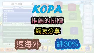 KOPA的排陣_速海外_網友分享