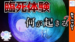 【ゆっくり解説】臨死体験で起こる不思議な共通点とは？