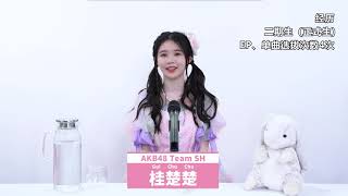 AKB48TeamSH第二届元气嘉年华​​​​舞台宣言——桂楚楚