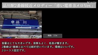 【京急】品川駅2番線接近メロディー「赤い電車 BメロVer.」