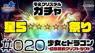 【少女とドラゴン】七色の雫ガチャと無色のクリスタルガチャを回せるだけ回してみる #020【幻獣契約クリプトラクト】