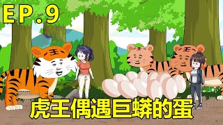 【重生虎王】9：胖达在深山里偶遇了巨蟒的蛋，胖达直接钻进了深山，不到一分钟就把巨蟒叼了回来【沙雕小虎】