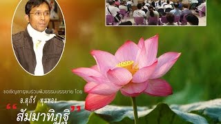 บรรยายธรรมครั้งที่ 13 อ.สุภีร์ ทุมทอง Part 1