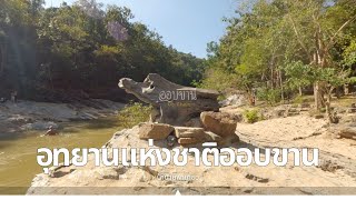 Vlog EP. 168 | อุทยานแห่งชาติออบขาน ตอนที่ 2