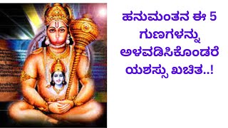 ಹನುಮಂತನ ಈ 5 ಗುಣಗಳನ್ನು ಅಳವಡಿಸಿಕೊಂಡರೆ ಯಶಸ್ಸು ಖಚಿತ..!