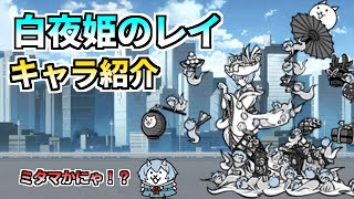 ミタマそっくりにゃ！？ 白夜姫のレイ / 白天姫のレイ キャラ紹介【にゃんこ大戦争】