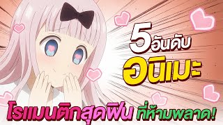 5 อันดับ อนิเมะโรแมนติกสุดฟินที่ห้ามพลาด !