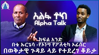 በቴ ኡርጌሳ -የኦነግ የፖለቲካ ኦፊሰር/ በቴ ኡርጌሳ -የኦነግ የፖለቲካ ኦፊሰር/ ክፍል አንድ