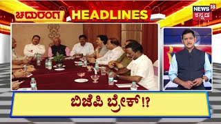 Chaduranaga  | Headlines | ಮನೆಯೊಂದು ಮೂರು ಬಾಗಿಲುನಂತಾದ ಬಿಜೆಪಿ - ಪ್ರತ್ಯೇಕ ಕಹಳೆ ಮೊಳಗಿಸಿದ ರೆಬೆಲ್ಸ್