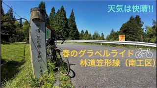 【サイクリング】グラベルライド〜林道笠形線(南工区)