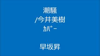 潮騒/今井美樹・ｶﾊﾞｰ　　　　　早坂昇