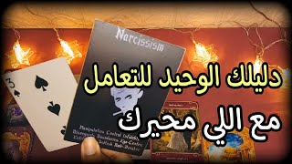 لماذا يبدو هذا الشخص غامضاً؟ التاروت يكشفه لك + دليل التعامل معه🔮