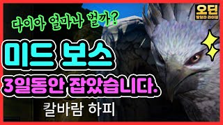 [오딘: 발할라 라이징] 미드 보스(하피) 3일동안 8시간씩 잠수사냥 해봤습니다.  다이아 좀 벌릴까요?