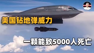 美国钻地弹有多恐怖？钻入地下60多米才爆炸，专门针对防空基地！