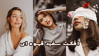 افکت سفید قهوه ای | آموزش فتوشاپ و ادیت عکس