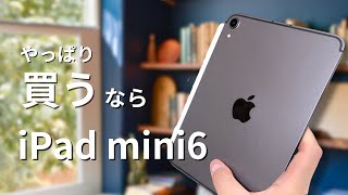 iPad mini 6を買うべき理由【iPad mini 7を待つか迷っているあなたへ】こんな人にはmini 6がおすすめ！