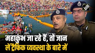 Mahakumbh 2025 में यातायात को सुगम बनाने के लिए UP Police की तैयारी, की गईं हैं ये खास व्यवस्थाएं