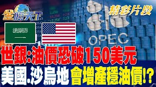 世銀:油價恐破150美元 美國.沙烏地會增產穩油價！？| 金臨天下 20231031