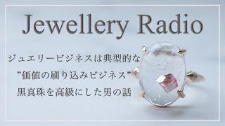 🎧【RADIO】ジュエリーは典型的な ”価値の刷り込みビジネス” / 黒真珠を高級にした男の話