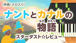 新曲！歌詞付き! みんなのうた『ナントとカナルの物語』／スターダスト☆レビュー【ピアノ伴奏/メロ入り】