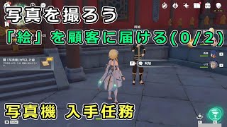 【原神】写真を撮ろう「絵を顧客に届ける」攻略。顧客の場所2か所【璃月 世界任務】