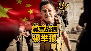 吴京“战狼”被举报涉嫌侮辱军人？奇葩脑回路、离离原上谱！