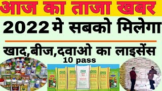 बीज व कीटनाशक लाइसेंस , Fertilizer Seed \u0026 Pesticides License,iffco bazar , iffco franchisee kaise le