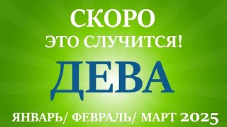 ДЕВА♍ таро прогноз на ЯНВАРЬ, ФЕВРАЛЬ, МАРТ 2025🌷 первый  триместр года! Главные события периода!