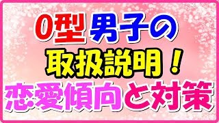 O型男子の取扱説明書!恋愛傾向と対策は?