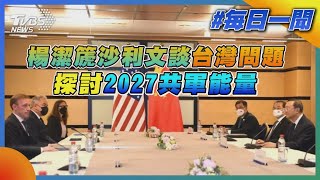 楊潔篪沙利文談台灣問題  探討2027共軍能量｜TVBS新聞20220614