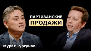 Мурат Тургунов. Партизанские продажи. Продажи невидимого. Первый после Бога