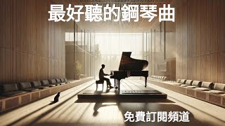 🔴EP122，純靜音鋼琴音樂-432Hz，silent piano