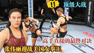 UFC游戏解说：美国女拳王乔安妮苦练3年功夫只为击败张伟丽！伟丽：来呗