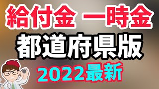 都道府県版給付金・支援金・一時金・月次支援金・持続化給付金・協力金・応援金を要チェック！事業復活支援金の前に2022年1月7日時点の最新募集状況紹介！【中小企業診断士 マキノヤ先生】第940回