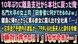 【感動する話】10年ぶりに離島支社から本社へ異動に。名門大卒の女上司「田舎がお似合いの低学歴に何が出来んのw」震えだす全社員「…」→歓迎会を兼ねた忘年会で大波乱…怒る社長夫人と涙の令嬢が…【泣ける話】