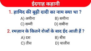 Eidgah kahani objective question/Eidgah kahani ka objective question 2024 @DishaOnlineClasses