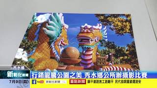 新彰化新聞20200709 行銷龍騰公園之美 秀水公所辦攝影比賽