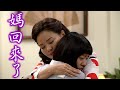 生生世世│EP59 惠子回家了！一看敏鳳就知女兒有心事！ Born Into Loving Hands│ Vidol.tv