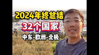 我的2024年终总结：走了32个国家，从中东-欧洲-北极 真的